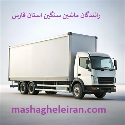 تصویر بانک شماره موبایل رانندگان ماشین سنگین و باربری استان فارس